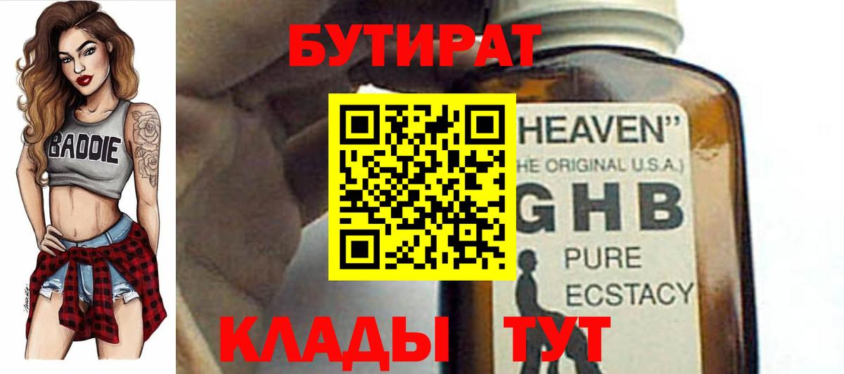 Бутират оксибутират Нижнекамск